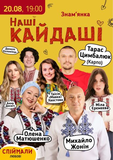 «Наші КАЙДАШІ»