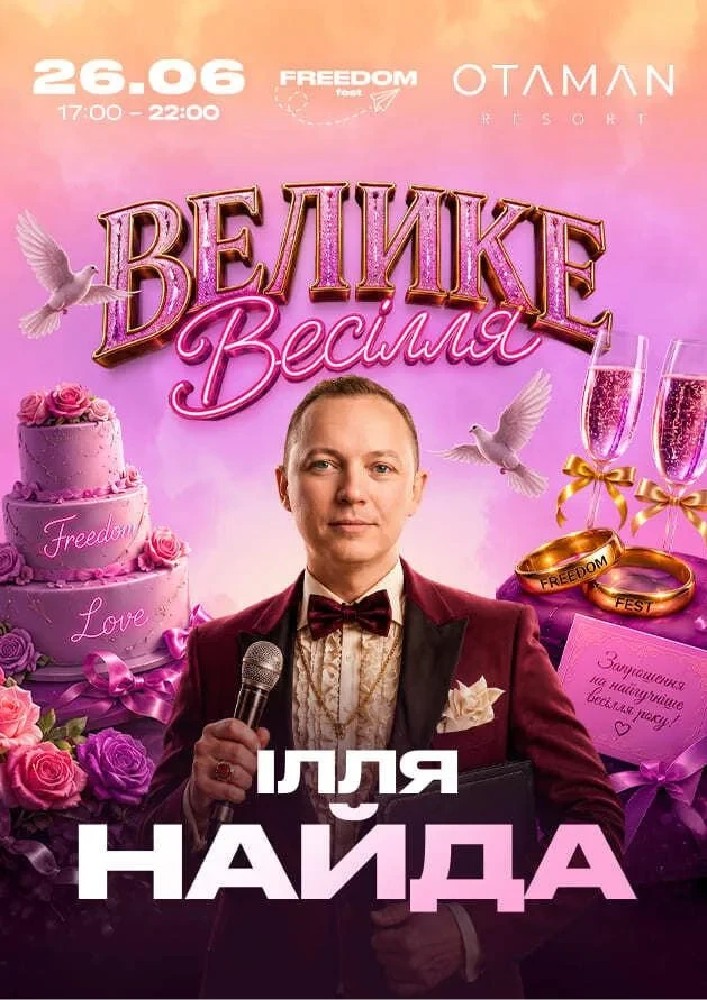 Ілля Найда | Велике весілля