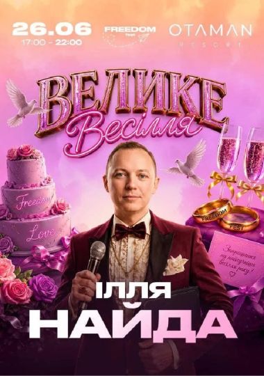 Ілля Найда | Велике весілля
