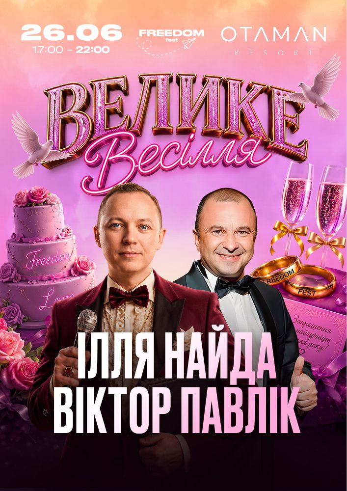 Ілля Найда | Велике весілля
