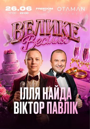 Ілля Найда | Велике весілля