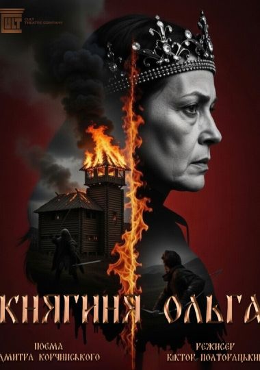 «Княгиня Ольга»