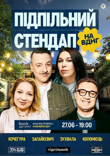 Підпільний Стендап на ВДНГ