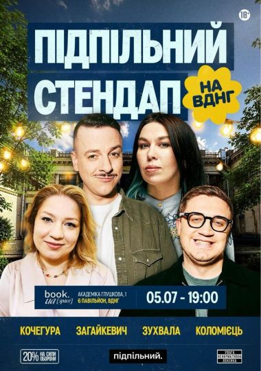 Підпільний Стендап на ВДНГ