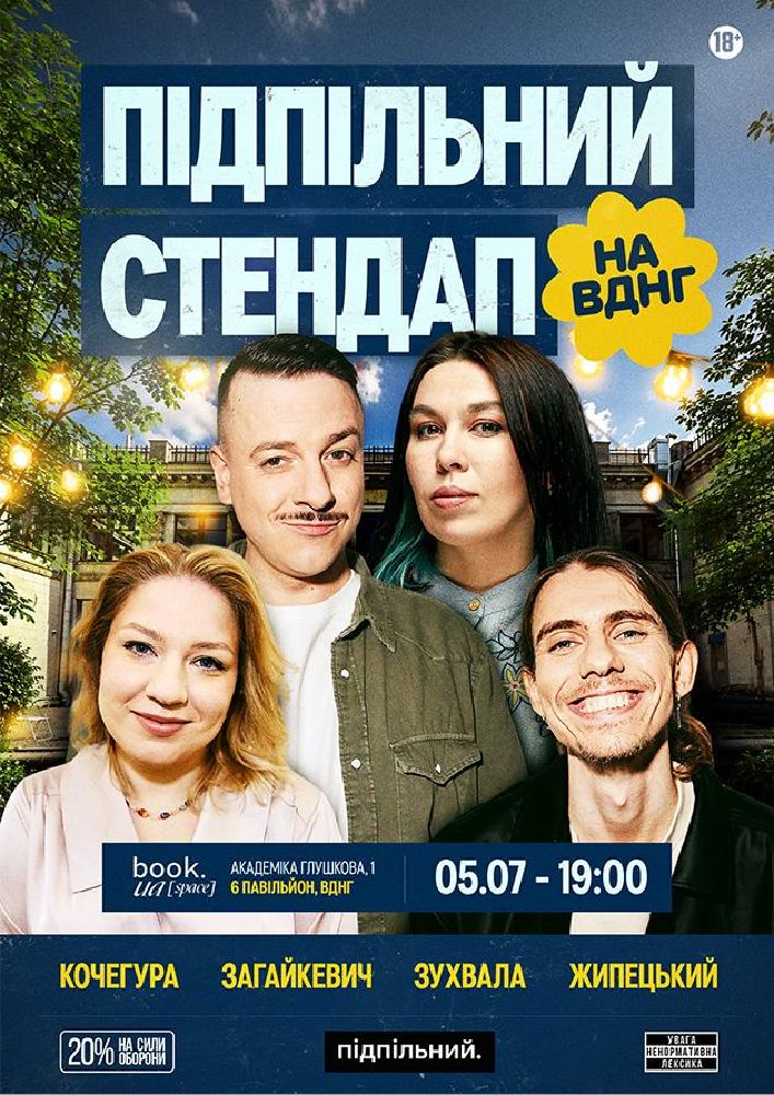 Підпільний Стендап на ВДНГ