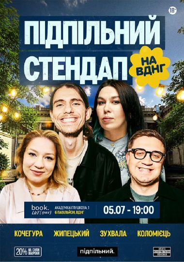 Підпільний Стендап на ВДНГ