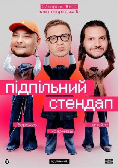 Підпільний Стендап