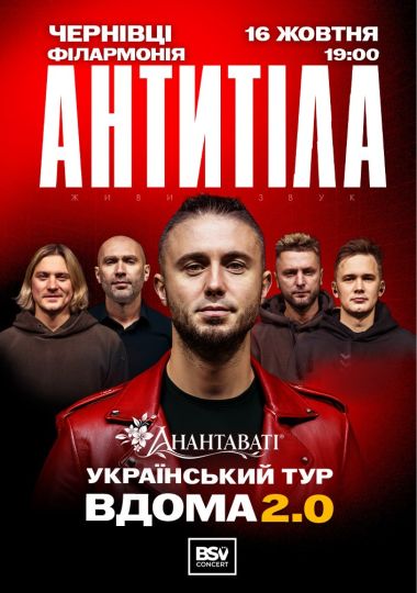 АНТИТІЛА. Вдома 2.0