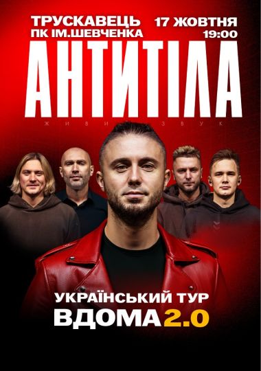 АНТИТІЛА. Вдома 2.0