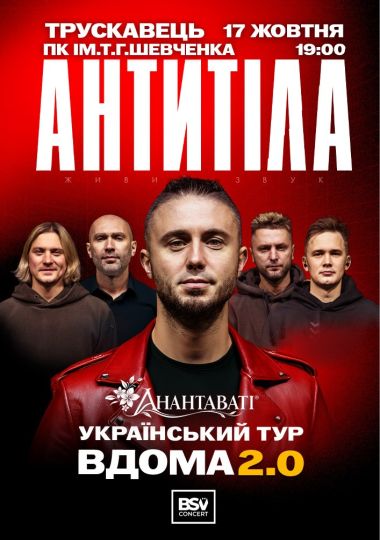 АНТИТІЛА. Вдома 2.0
