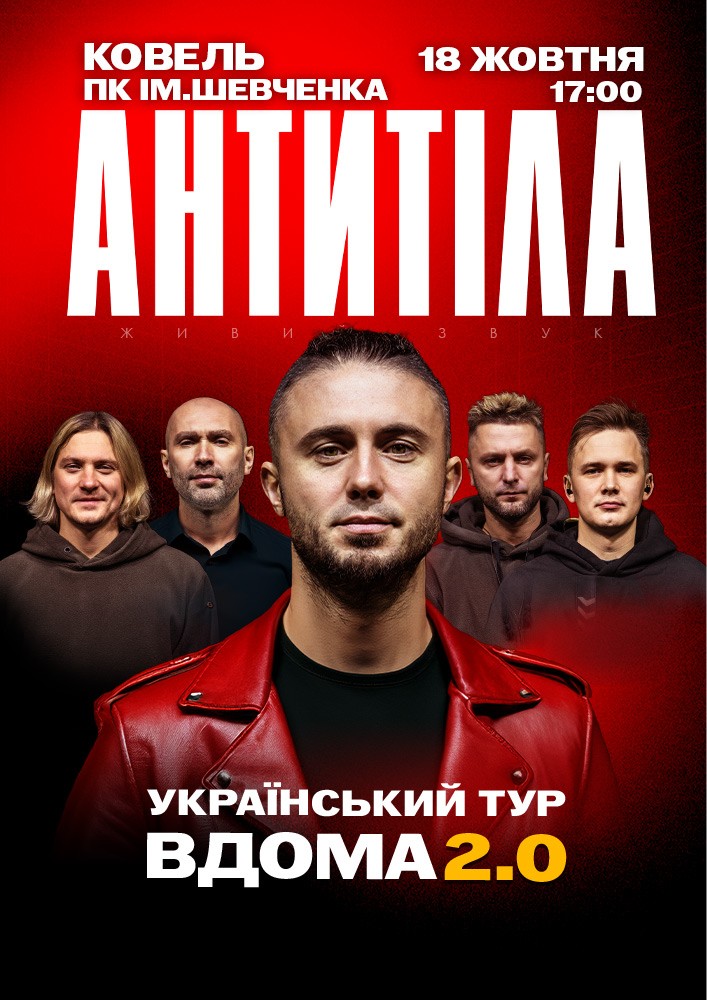 АНТИТІЛА. Вдома 2.0