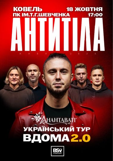 АНТИТІЛА. Вдома 2.0