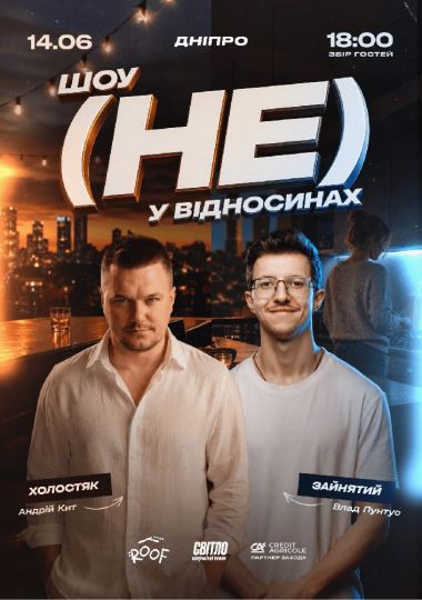 Шоу «(НЕ) у відносинах» на даху