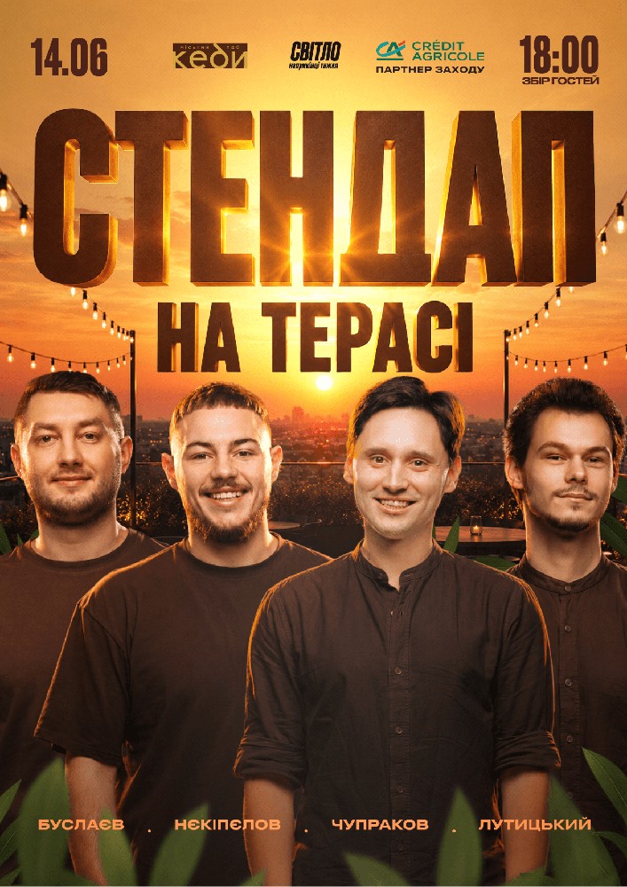 Стендап на терасі «Кеди»