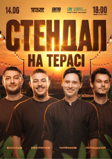 Стендап на терасі «Кеди»