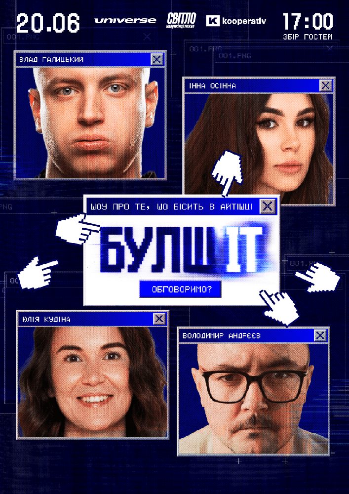 Гумористочно-айтішне шоу «БулшІТ»