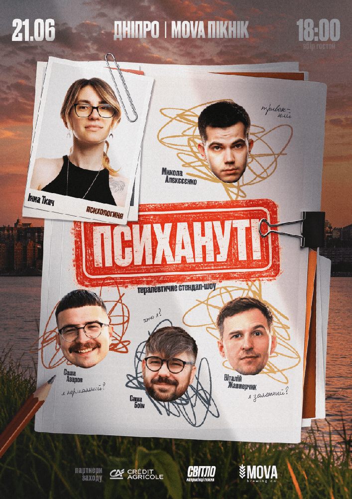 Стендап шоу «Психануті»