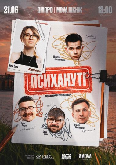 Стендап шоу «Психануті»