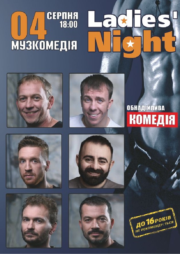 «Ladies’ Night»