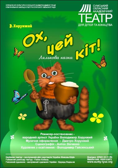 «Ох, цей кіт» (Сумський театр для дітей та юнацтва)