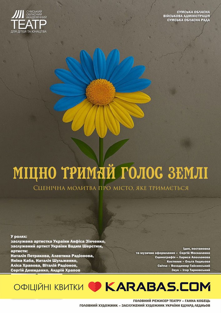 «Міцно тримай голос землі» (Сумський театр для дітей та юнацтва)