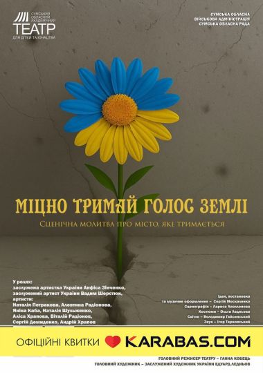 «Міцно тримай голос землі» (Сумський театр для дітей та юнацтва)