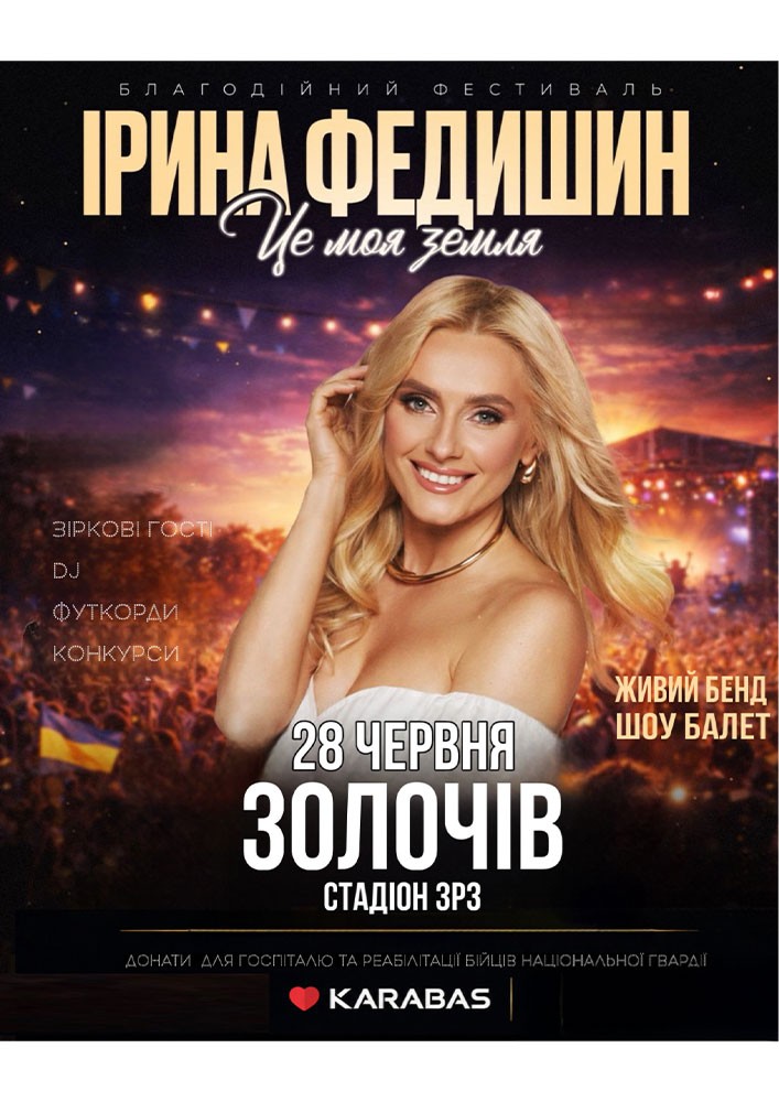 Ірина Федишин. Літній фестиваль «Це моя земля»