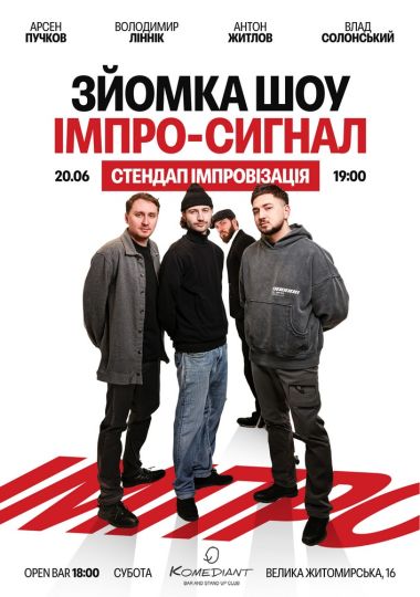 Імпро-сигнал. Стендап імпровізація