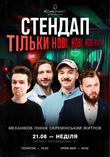 Стендап. Тільки нові, нові, нові жарти