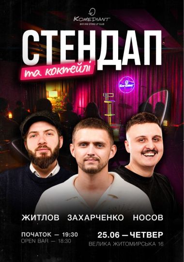 Стендап та коктейлі