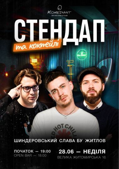 Стендап та коктейлі