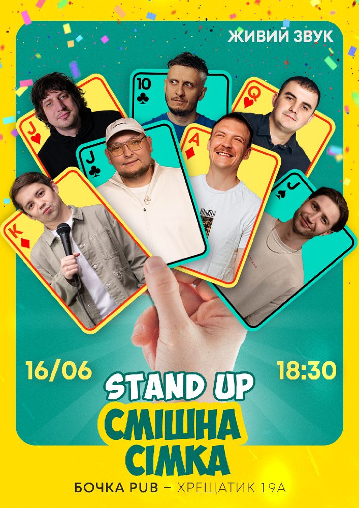 Стендап Смішна Сімка