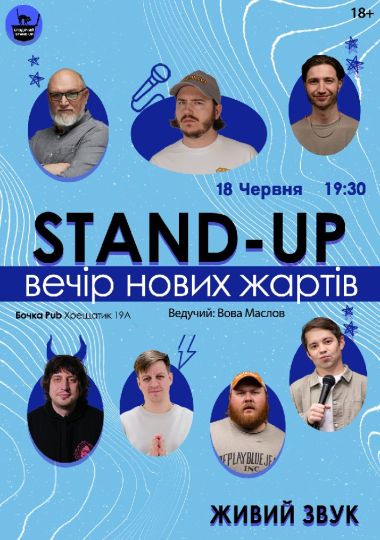 Стендап Вечір Нових Жартів