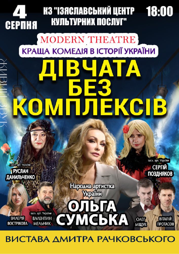 «Дівчата без комплексів»