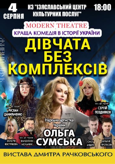«Дівчата без комплексів»