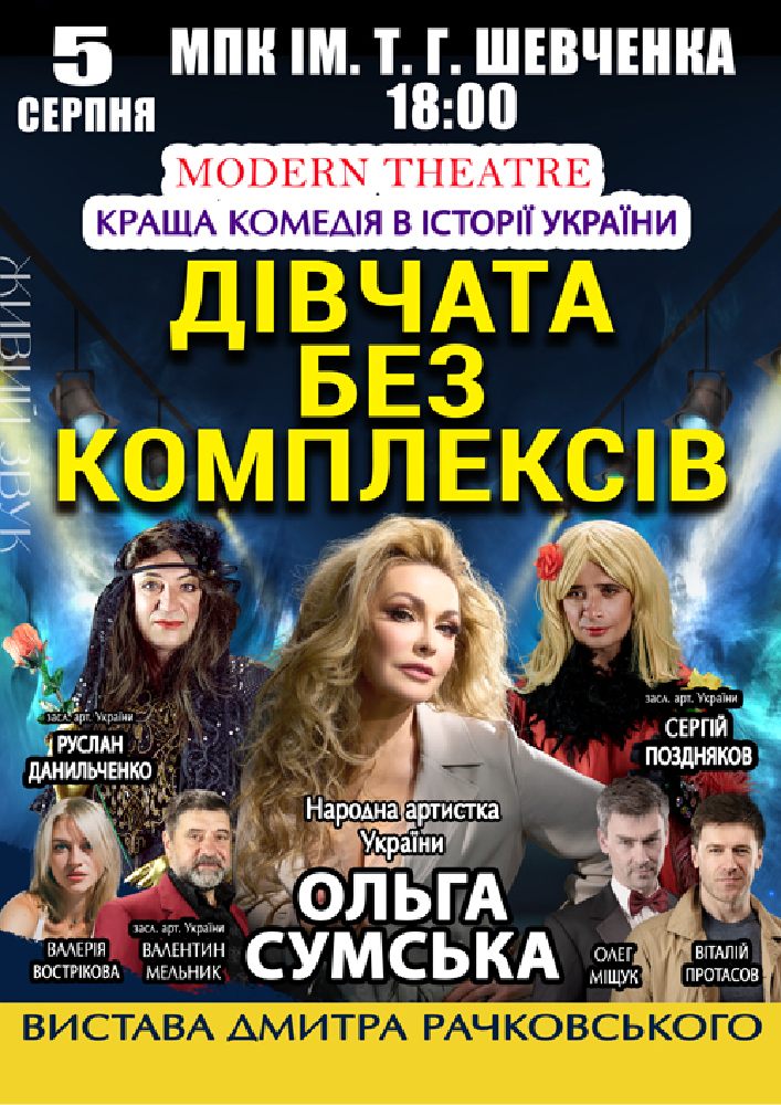 «Дівчата без комплексів»