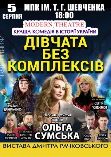 «Дівчата без комплексів»
