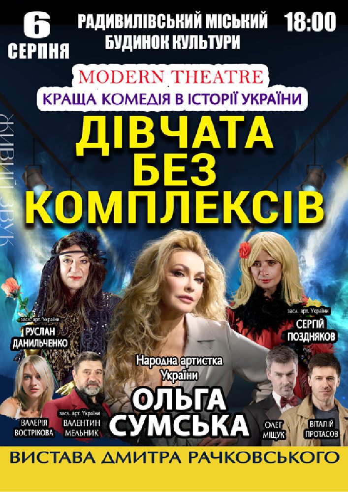«Дівчата без комплексів»