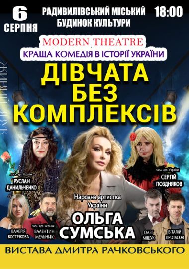 «Дівчата без комплексів»