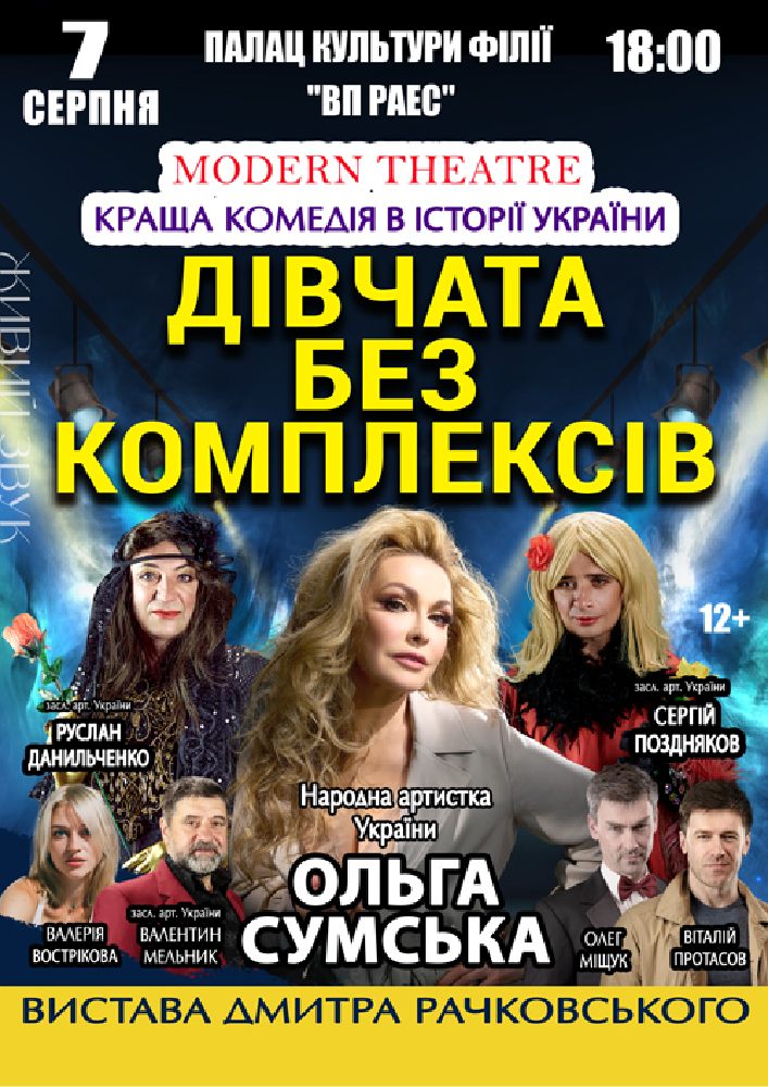 «Дівчата без комплексів»