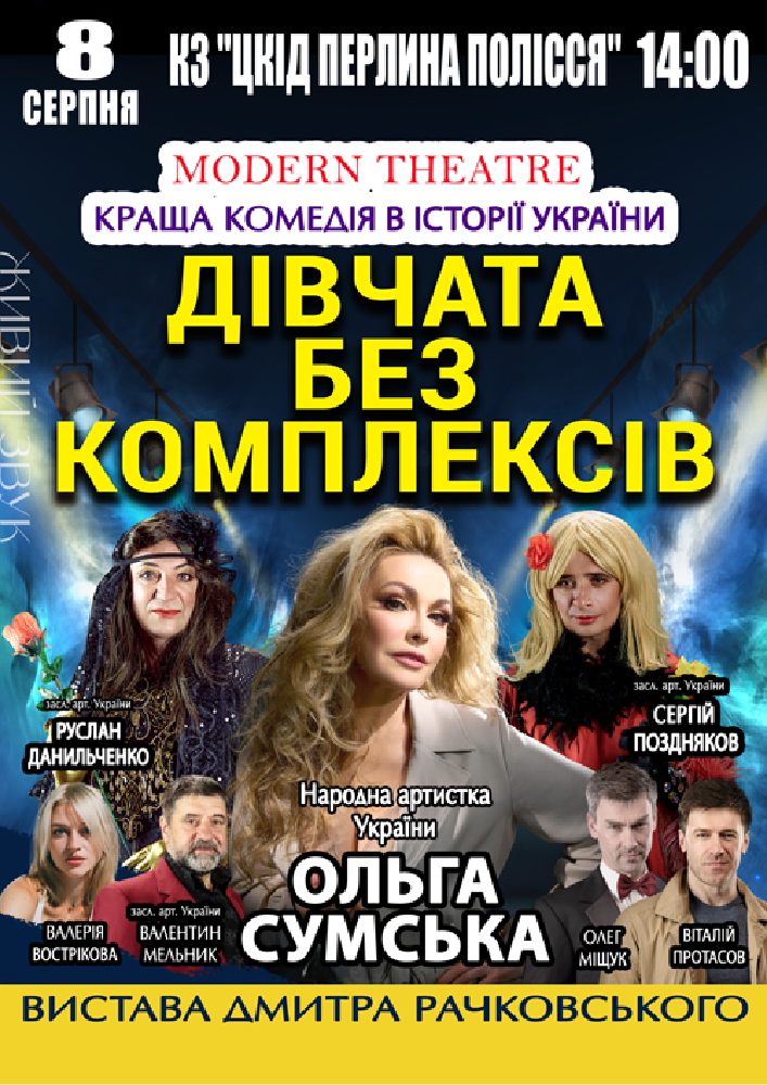 «Дівчата без комплексів»