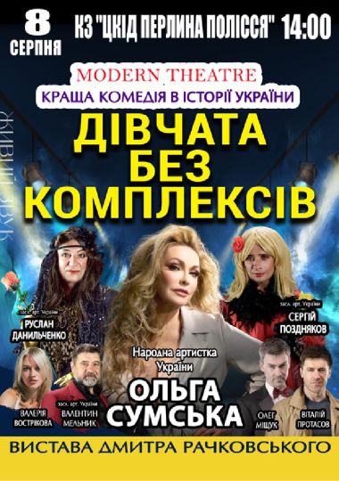«Дівчата без комплексів»