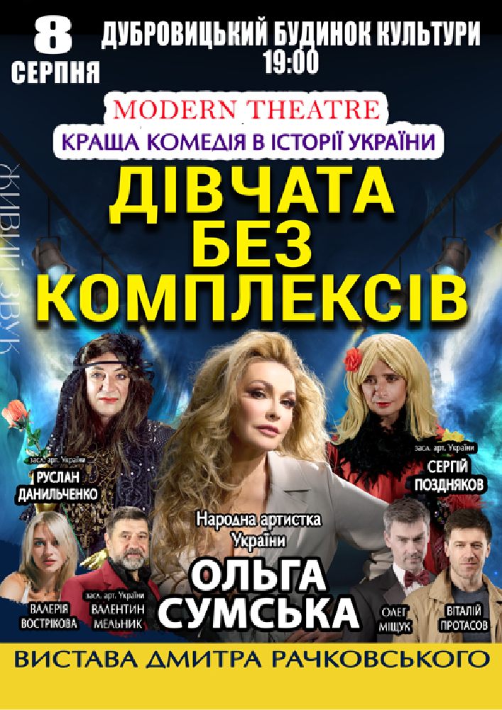 «Дівчата без комплексів»