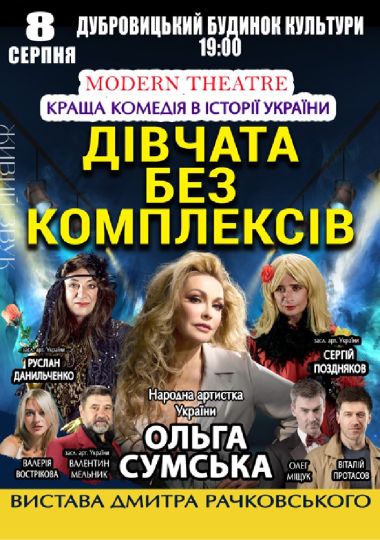 «Дівчата без комплексів»