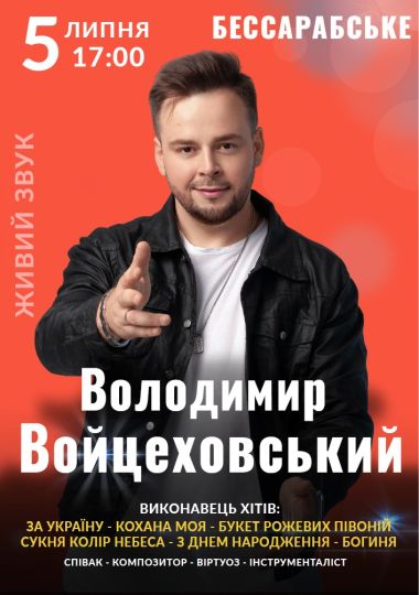 Володимир Войцеховський