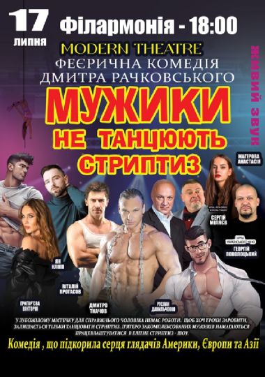 Мужики не танцюють стриптиз