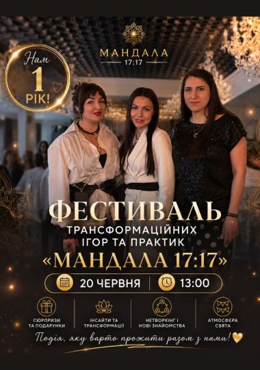 Фестиваль «Мандала 17:17»