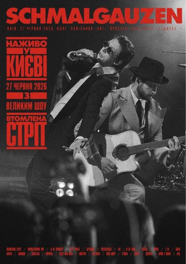 SCHMALGAUZEN - Велике шоу «ВТОМЛЕНА СТРІТ»