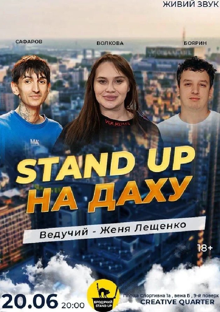Stand Up на даху