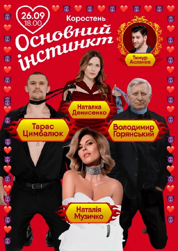 Основний інстинкт
